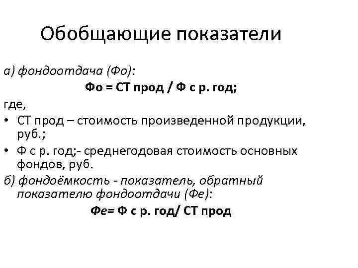 Обобщающие показатели а) фондоотдача (Фо): Фо = СТ прод / Ф с р. год;