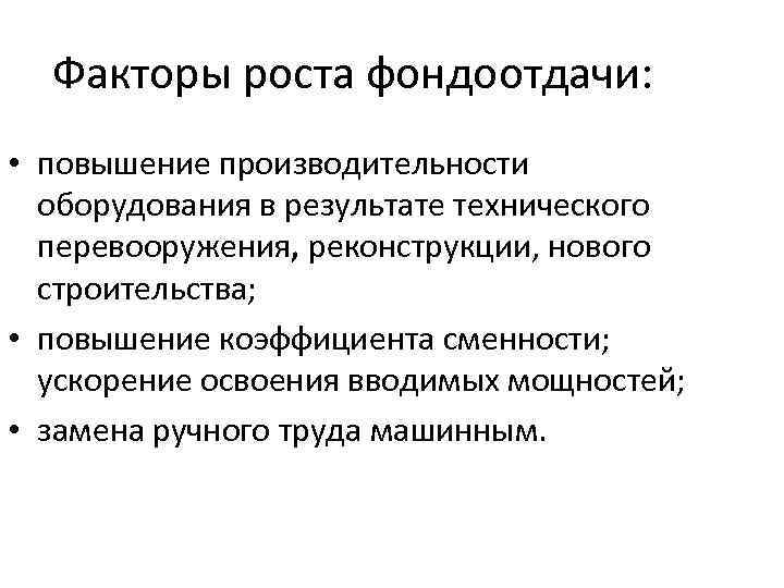 Укажите интенсивный фактор. Факторы роста фондоотдачи основных средств. Интенсивный фактор роста фондоотдачи:. Факторы повышающие фондоотдачу.