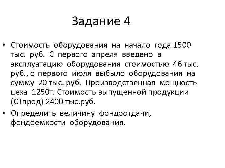 Задание 4 • Стоимость оборудования на начало года 1500 тыс. руб. С первого апреля