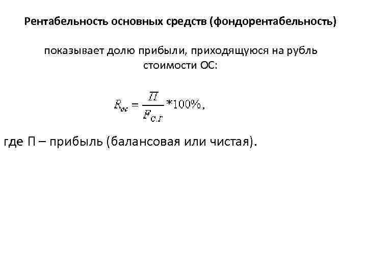 Рентабельность основных фондов. Рентабельность основных фондов формула. Рентабельность ОПФ формула. Как рассчитывается рентабельность основных фондов?. Рентабельность основных фондов рассчитывается по формуле.