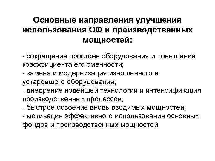 Основные направления улучшения использования ОФ и производственных мощностей: - сокращение простоев оборудования и повышение