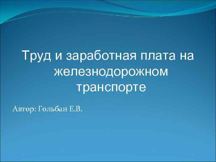 Труд и заработная плата на железнодорожном транспорте Автор: Гольбан Е. В. 
