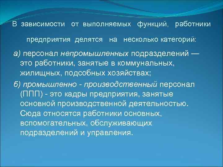 В зависимости от выполняемых функций, работники предприятия делятся на несколько категорий: а) персонал непромышленных
