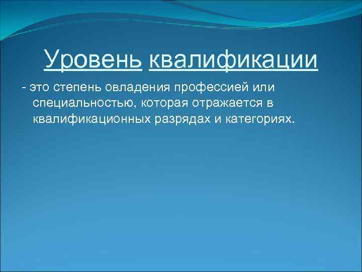 Уровень квалификации - это степень овладения профессией или специальностью, которая отражается в квалификационных разрядах