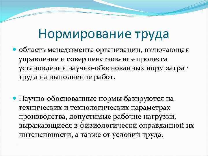 Нормирование труда область менеджмента организации, включающая управление и совершенствование процесса установления научно-обоснованных норм затрат
