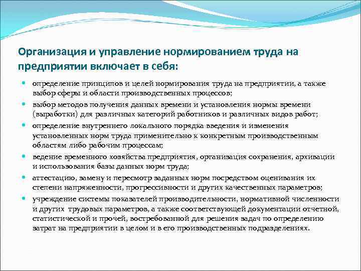 Организация и нормирование труда. Управление организацией и нормированием труда. Организация и нормирование труда на предприятии. Система управления нормированием труда на предприятии. Организация нормирование и оплата труда на предприятии.