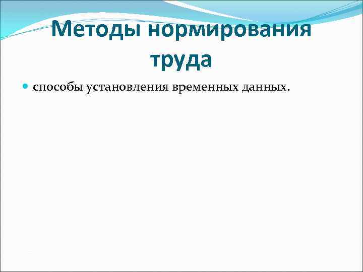Методы нормирования труда способы установления временных данных. 