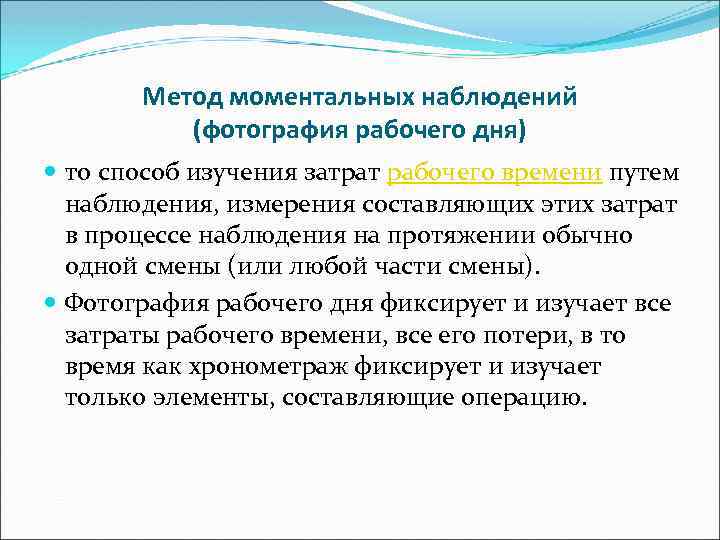 Метод моментальных наблюдений (фотография рабочего дня) то способ изучения затрат рабочего времени путем наблюдения,