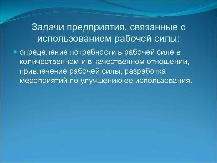 Задачи предприятия, связанные с использованием рабочей силы: определение потребности в рабочей силе в количественном