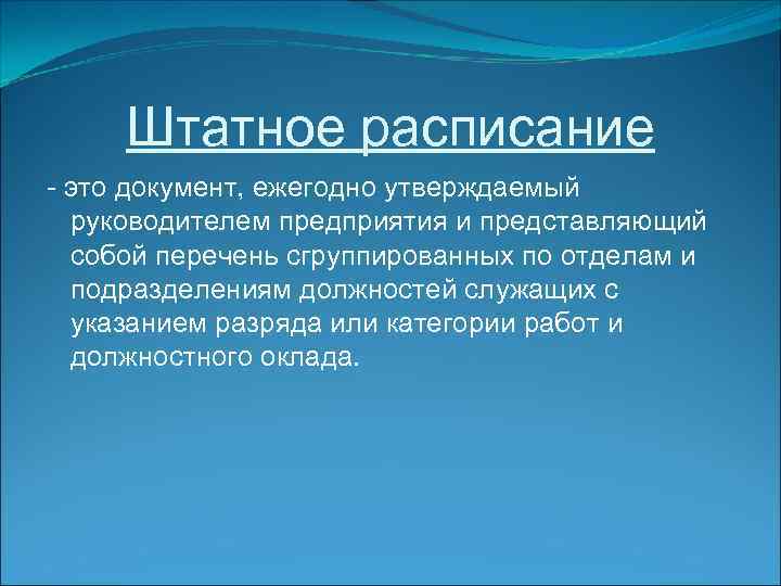 Штатное расписание - это документ, ежегодно утверждаемый руководителем предприятия и представляющий собой перечень сгруппированных