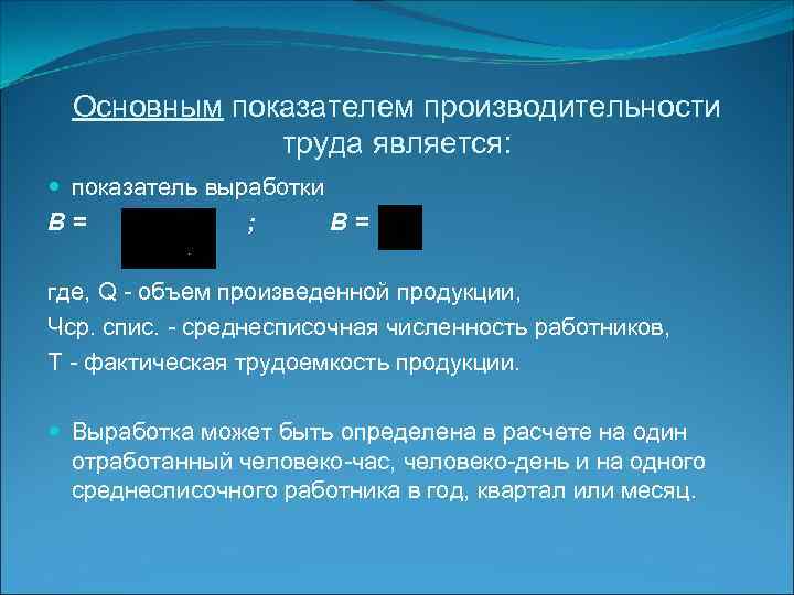 Основным показателем производительности труда является: показатель выработки В= ; В= где, Q - объем
