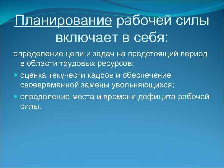 Планирование рабочей силы включает в себя: определение цели и задач на предстоящий период в