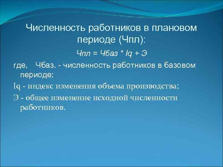 Численность работников в плановом периоде (Чпл): Чпл = Чбаз * Iq + Э где,