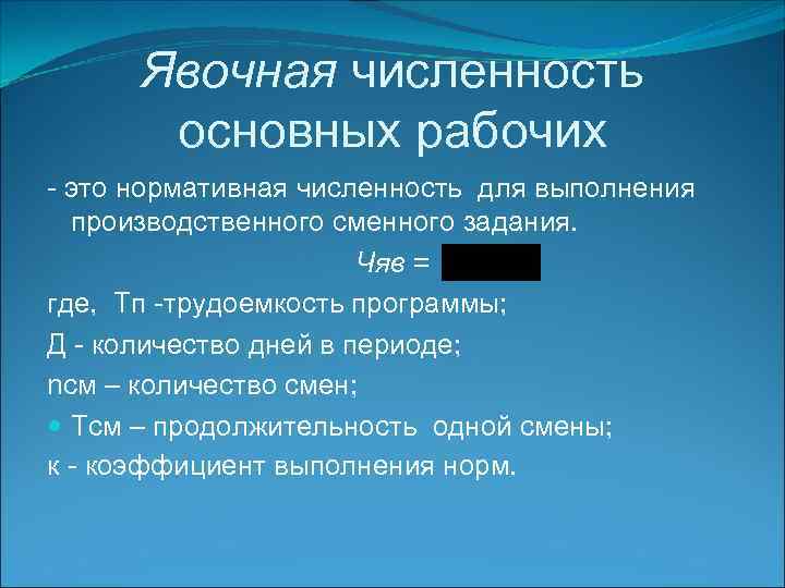 Явочная численность основных рабочих - это нормативная численность для выполнения производственного сменного задания. Чяв