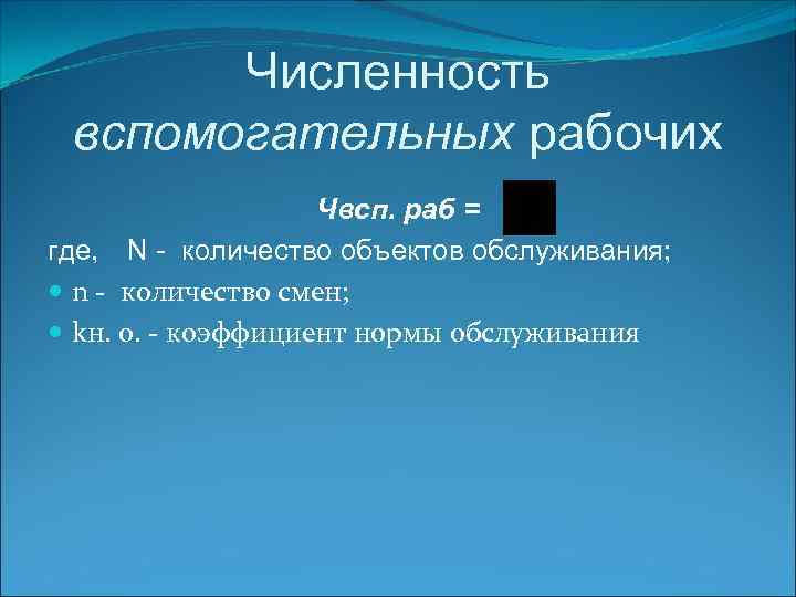 Численность вспомогательных рабочих Чвсп. раб = где, N - количество объектов обслуживания; n -