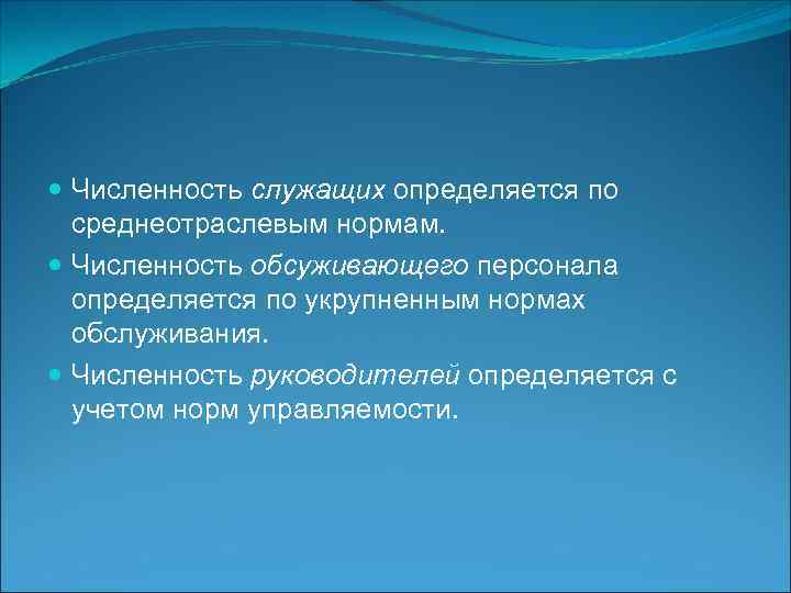  Численность служащих определяется по среднеотраслевым нормам. Численность обсуживающего персонала определяется по укрупненным нормах