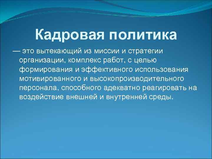 Кадровая политика — это вытекающий из миссии и стратегии организации, комплекс работ, с целью