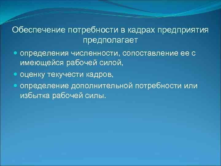 Обеспечение потребности в кадрах предприятия предполагает определения численности, сопоставление ее с имеющейся рабочей силой,