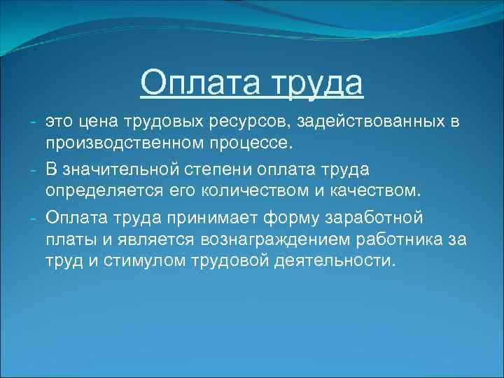 Оплата труда - это цена трудовых ресурсов, задействованных в производственном процессе. - В значительной