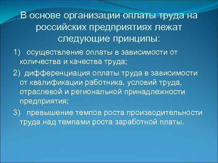 В основе организации оплаты труда на российских предприятиях лежат следующие принципы: 1) осуществление оплаты