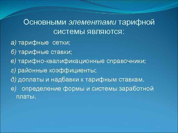 Основными элементами тарифной системы являются: а) тарифные сетки; б) тарифные ставки; в) тарифно-квалификационные справочники;