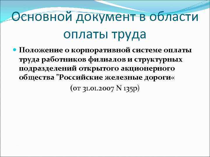 Основной документ в области оплаты труда Положение о корпоративной системе оплаты труда работников филиалов