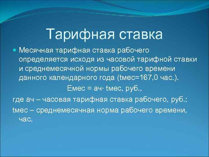 Тарифная ставка Месячная тарифная ставка рабочего определяется исходя из часовой тарифной ставки и среднемесячной