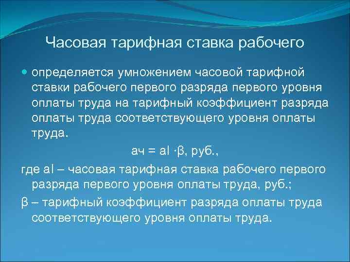 Часовая тарифная ставка рабочего определяется умножением часовой тарифной ставки рабочего первого разряда первого уровня