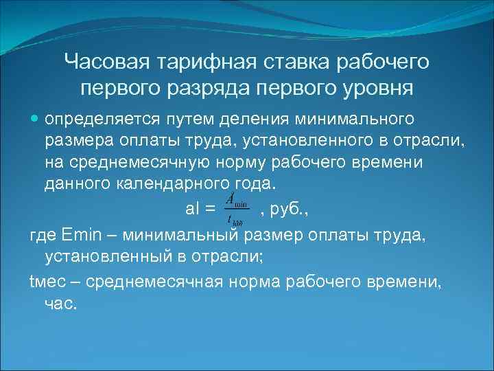 Часовая тарифная ставка рабочего первого разряда первого уровня определяется путем деления минимального размера оплаты