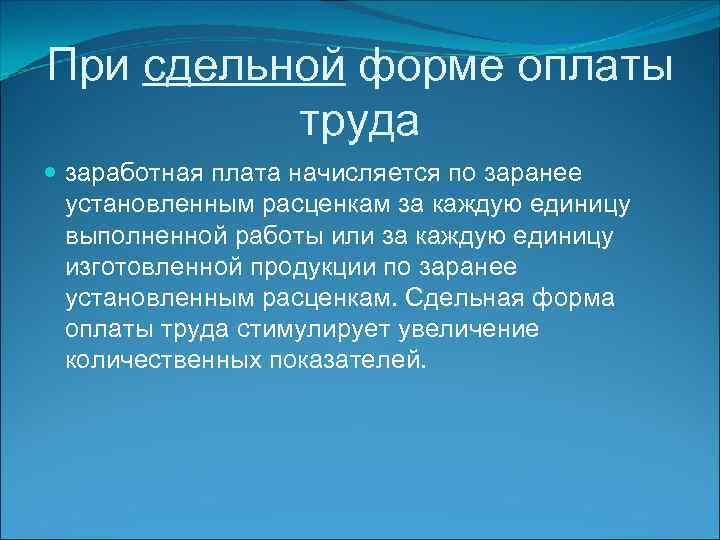 При сдельной форме оплаты труда заработная плата начисляется по заранее установленным расценкам за каждую