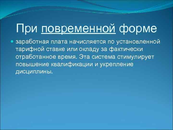 При повременной форме заработная плата начисляется по установленной тарифной ставке или окладу за фактически
