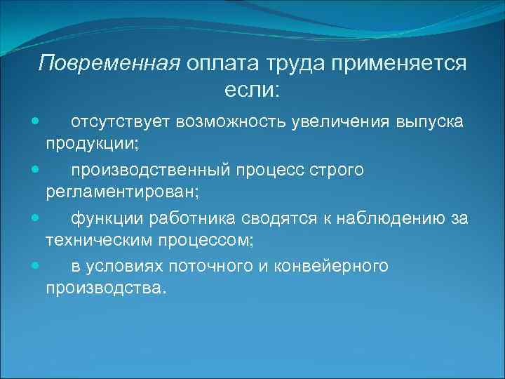 Повременная оплата труда применяется если: отсутствует возможность увеличения выпуска продукции; производственный процесс строго регламентирован;