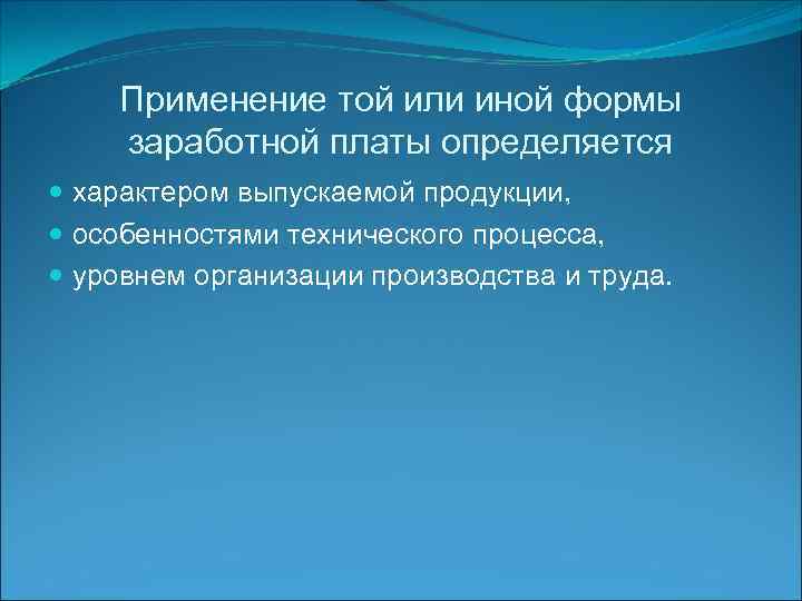 Применение той или иной формы заработной платы определяется характером выпускаемой продукции, особенностями технического процесса,