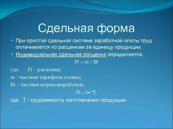 Сдельная форма При простой сдельной системе заработной платы труд оплачивается по расценкам за единицу