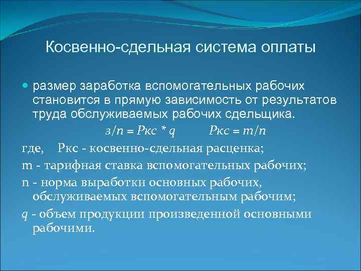 Косвенно-сдельная система оплаты размер заработка вспомогательных рабочих становится в прямую зависимость от результатов труда