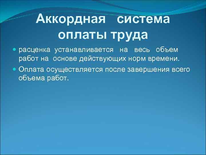 Аккордная система оплаты труда расценка устанавливается на весь объем работ на основе действующих норм