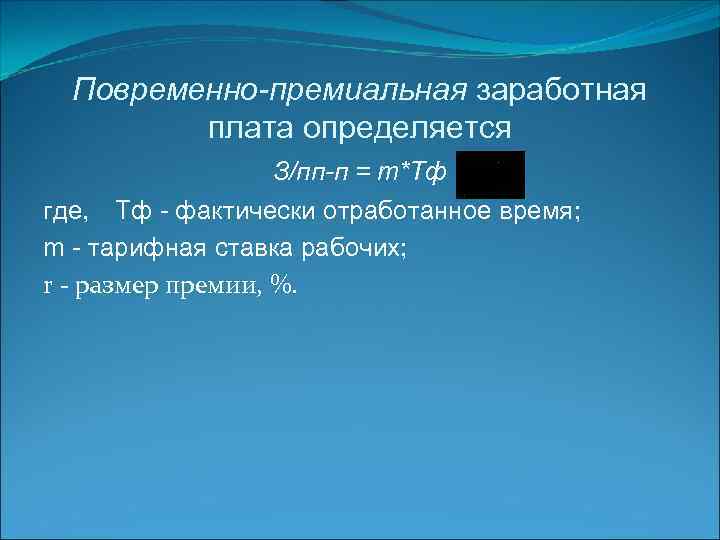 Повременно-премиальная заработная плата определяется З/пп-п = т*Тф где, Тф - фактически отработанное время; m