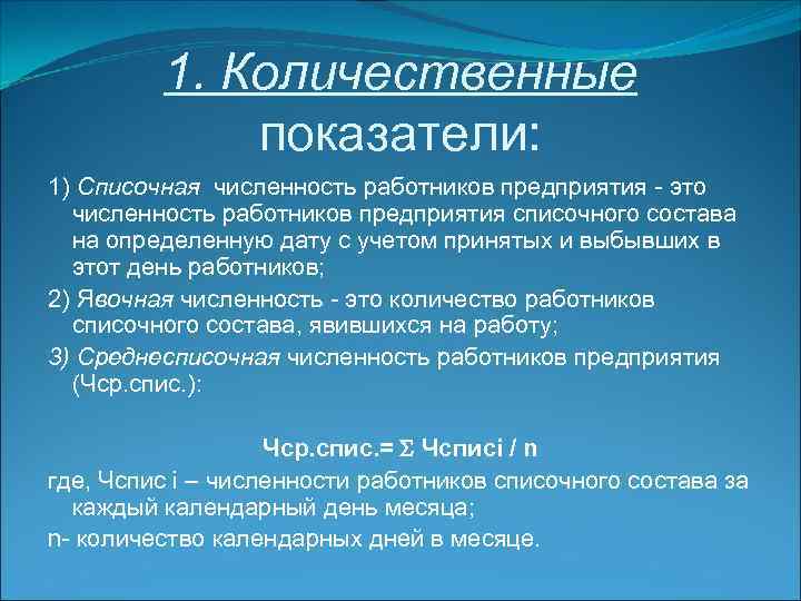 1. Количественные показатели: 1) Списочная численность работников предприятия - это численность работников предприятия списочного