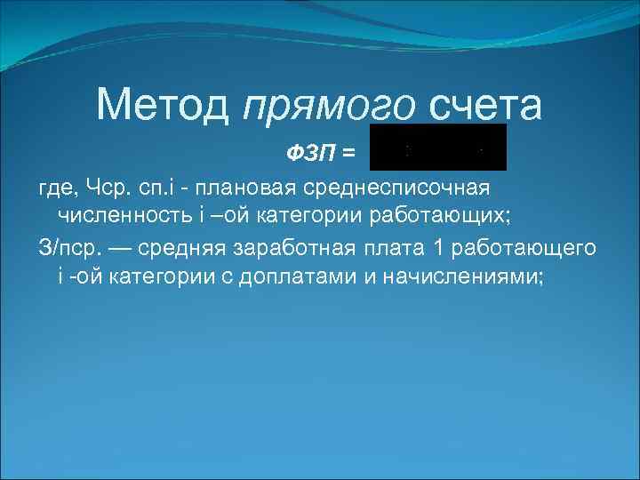 Метод прямого счета ФЗП = где, Чср. сп. i - плановая среднесписочная численность i