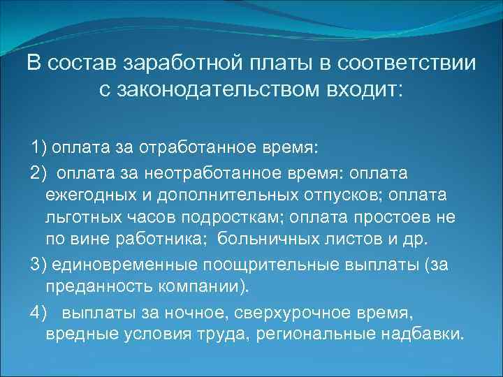 В состав заработной платы в соответствии с законодательством входит: 1) оплата за отработанное время: