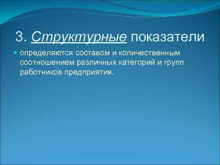 3. Структурные показатели определяются составом и количественным соотношением различных категорий и групп работников предприятия.