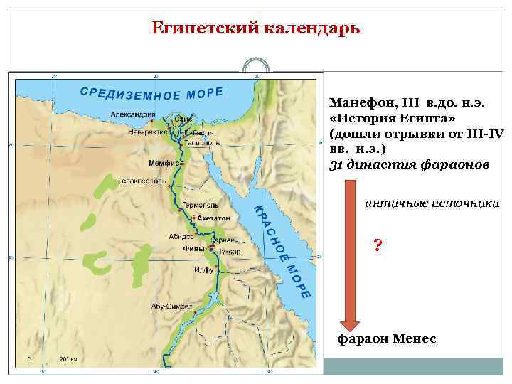 Египетский календарь Манефон, III в. до. н. э. «История Египта» (дошли отрывки от III-IV