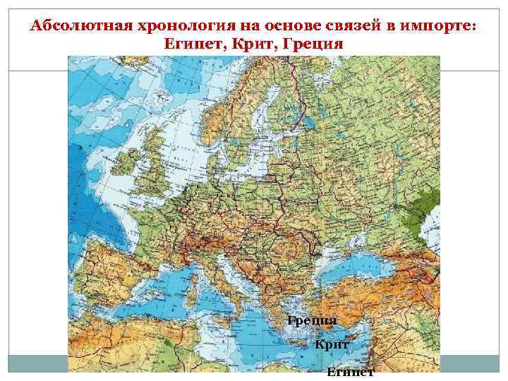 Абсолютная хронология на основе связей в импорте: Египет, Крит, Греция Крит Египет 