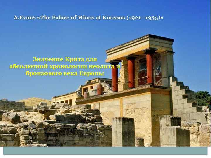 A. Evans «The Palace of Minos at Knossos (1921— 1935)» Значение Крита для абсолютной