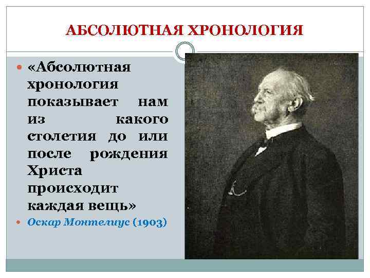 АБСОЛЮТНАЯ ХРОНОЛОГИЯ «Абсолютная хронология показывает нам из какого столетия до или после рождения Христа