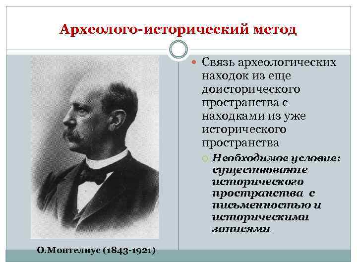 Археолого-исторический метод Связь археологических находок из еще доисторического пространства с находками из уже исторического