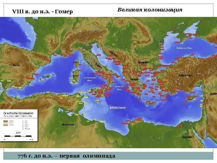VIII в. до н. э. - Гомер 776 г. до н. э. – первая
