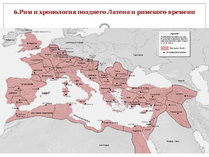 6. Рим и хронология позднего Латена и римского времени 