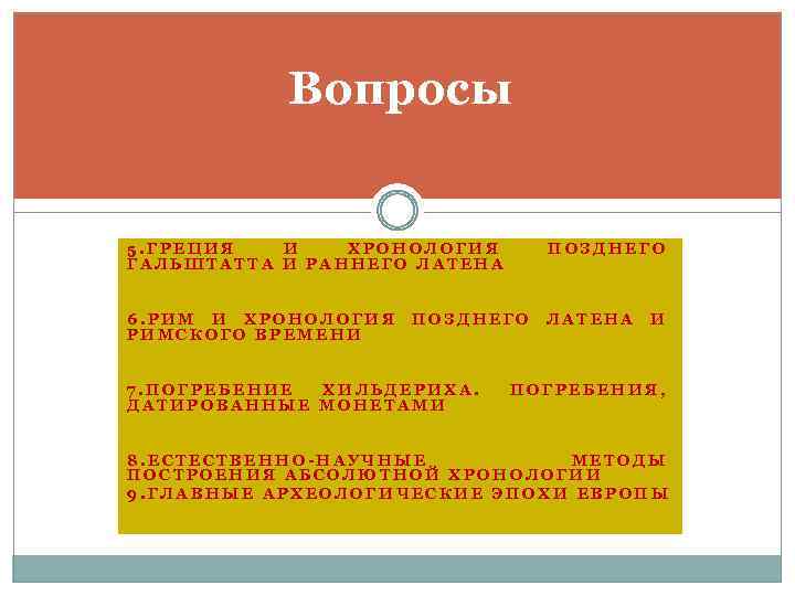 Вопросы 5. ГРЕЦИЯ И ХРОНОЛОГИЯ ГАЛЬШТАТТА И РАННЕГО ЛАТЕНА ПОЗДНЕГО 6. РИМ И ХРОНОЛОГИЯ