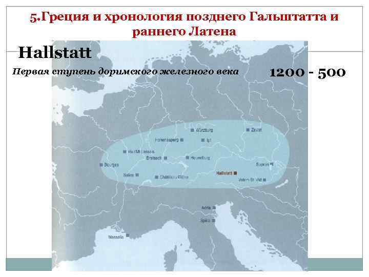5. Греция и хронология позднего Гальштатта и раннего Латена Hallstatt Первая ступень доримского железного